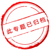已歸檔